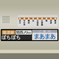 Train LCD display (Kansai dialect 2)