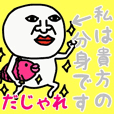 わたしは、あなたのぶんしんです♡だじゃれ
