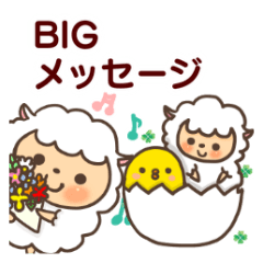 羊のヨーちゃんの、BIG励ましスタンプ