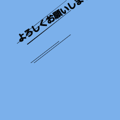 消える！気合を入れないと見えないスタンプ