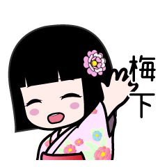 梅下（浴衣）のLINEスタンプ