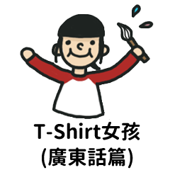 T-Shirt女孩(精選廣東話篇)