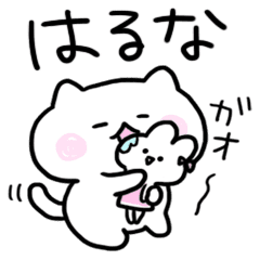 はるなちゃんに送るスタンプ Line スタンプ Line Store はるなちゃんに送るスタンプ Line スタンプ Line Store