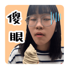 小妹の瘋癲日常