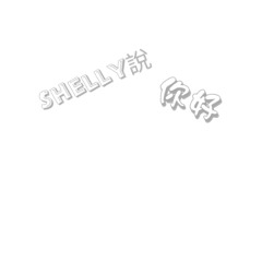 shelly文字貼圖