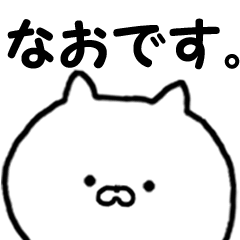 ◇◇ なお ◇◇ 専用の名前スタンプ - LINE スタンプ | LINE STORE ◇◇ なお ◇◇ 専用の名前スタンプ - LINE スタンプ | LINE STORE