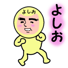 よしお専用 - LINE スタンプ | LINE STORE よしお専用 - LINE スタンプ | LINE STORE