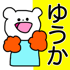 ゆうか が使える名前スタンプ Line スタンプ Line Store ゆうか が使える名前スタンプ Line スタンプ Line Store