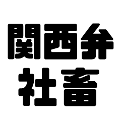 Kansai dialect corporate slave sticker