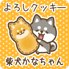 Petit Shiba Kanachan (Joke Sweets)