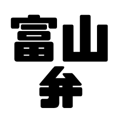 Toyama dialect letter sticker