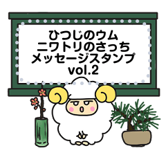 ひつじのウムメッセージスタンプ vol.2