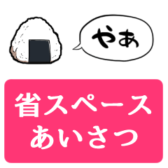 [Space saving] Talking onigiri