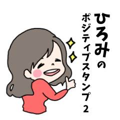 ひろみのLINEスタンプ2