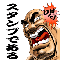 Sakigake Otokojuku By Akira Miyashita Line Stickers Line Store