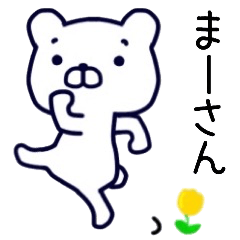 まーさん名前スタンプ Line スタンプ Line Store