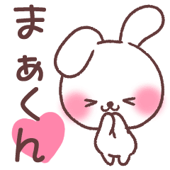 まあくん へ送る専用名前スタンプ Line スタンプ Line Store