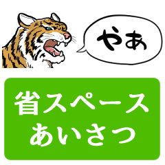 [Space saving] Talking tiger