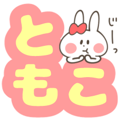 ともこ さん専用スタンプ - LINE スタンプ | LINE STORE ともこ さん専用スタンプ - LINE スタンプ | LINE STORE