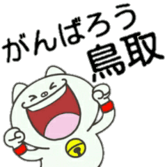 鳥取猫 がんばろう鳥取 Line スタンプ Line Store 鳥取猫 がんばろう鳥取 Line スタンプ Line Store