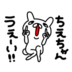 ちえちゃん専用名前スタンプ Line スタンプ Line Store ちえちゃん専用名前スタンプ Line スタンプ Line Store