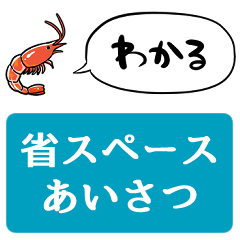 [Space saving] Talking shrimp