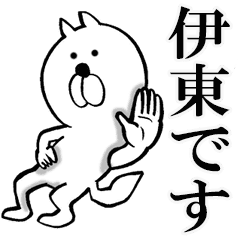 伊東さんが使うスタンプ Line スタンプ Line Store 伊東さんが使うスタンプ Line スタンプ Line Store