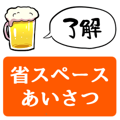 【省スペース】しゃべるビール