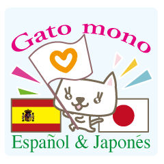 可愛い猫（日本語スペイン語）