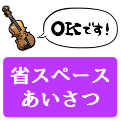 【省スペース】しゃべるバイオリン