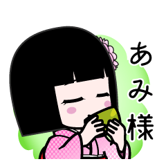 あみ様（デカ文字）のLINEスタンプ