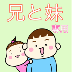 お兄ちゃんと妹のスタンプ Line スタンプ Line Store お兄ちゃんと妹のスタンプ Line スタンプ Line Store