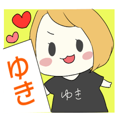 ゆきちゃん専用スタンプ♡ - LINE スタンプ | LINE STORE ゆきちゃん専用スタンプ♡ - LINE スタンプ | LINE STORE