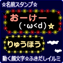 動く顔文字「りゅうほう」のふきだしイルミ