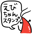 えびスタンプ-かわいいver-