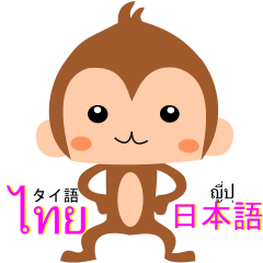 Thai and Japanese Monkey