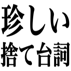 面白い捨て台詞 長文 Line スタンプ Line Store 面白い捨て台詞 長文 Line スタンプ Line Store