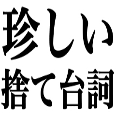 面白い捨て台詞 長文 Line スタンプ Line Store