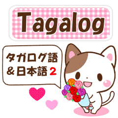 タガログ語と日本語の日常会話のスタンプ2 Line スタンプ Line Store
