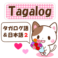 タガログ語と日本語の日常会話のスタンプ2