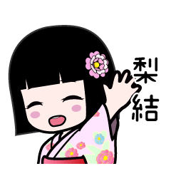 梨結（浴衣）のLINEスタンプ