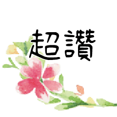 手寫大字水彩手工彩繪花卉花朵花瓣植物11