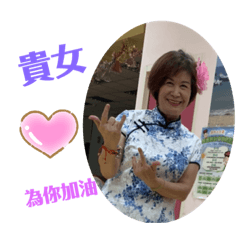 貴女專用貼圖