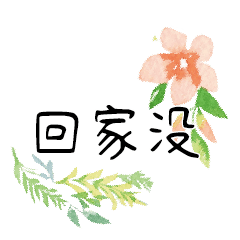 手寫大字水彩手工彩繪花卉花朵花瓣植物10