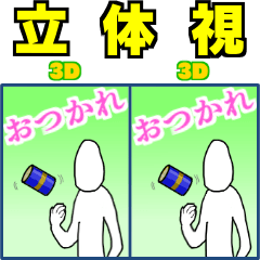 本当に画面から飛び出す！立体視で３D！1