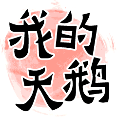 Chinese calligraphy-Daily life language4