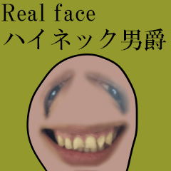 Real face ハイネック男爵
