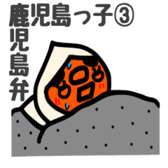 Kagoshima dialect Kagoshima kid sticker3
