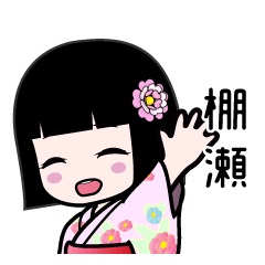 棚瀬（浴衣）のLINEスタンプ