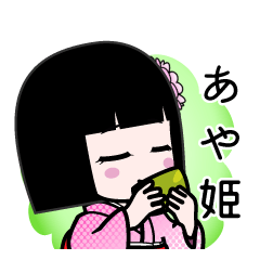 あや姫（デカ文字）のLINEスタンプ